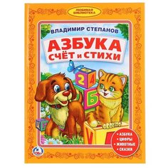 Степанов В. А. "Библиотека детского сада. Азбука: Счет и стихи" Умка