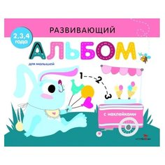 Развивающий альбом для малышей. С наклейками. Выпуск 8 Стрекоза