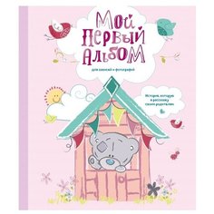 Решетник Т. "Мой первый альбом для записей и фотографий. История, которую я расскажу своим родителям" Эксмо