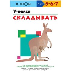Рабочая тетрадь Манн, Иванов и Фербер Учимся складывать