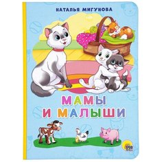 Мигунова Н.А. "Книжки на картоне. 4 разворота. Бумвинил. Мамы и малыши" Проф Пресс
