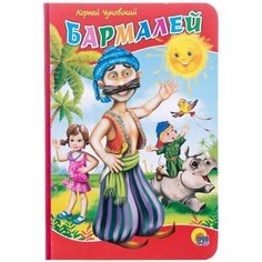 Чуковский К. И. "Книжки на картоне. Бармалей" Проф Пресс
