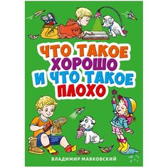 Маяковский В.В. "Что такое хорошо и что такое плохо?" Проф Пресс