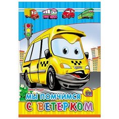 Ищук И. "Мы помчимся с ветерком" Проф Пресс