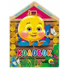 Вырубки с глазками. Колобок Проф Пресс