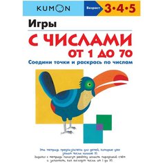 Рабочая тетрадь Манн, Иванов и Фербер KUMON. Игры с числами от 1 до 70. 3-5 лет