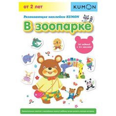 Рабочая тетрадь Манн, Иванов и Фербер Kumon. В зоопарке