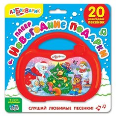 Развивающая игрушка Азбукварик Плеер Новогодние подарки, красный