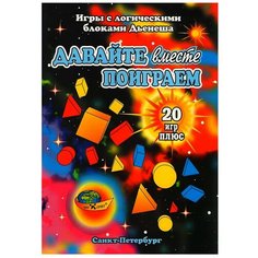 Обучающий набор Корвет Давайте вместе поиграем (к блокам Дьенеша) разноцветный