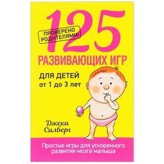 Силберг Д. "125 развивающих игр для детей от 1 до 3 лет" Попурри