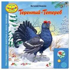 Бианки В. В. "Терентий-Тетерев/ Открой и слушай сказку" Азбукварик