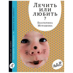 Мурашова Е. "Лечить или любить? (3-е издание)" Самокат