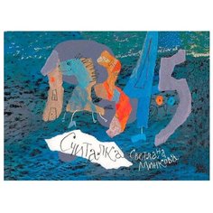Минкова С. "Считалка" Самокат
