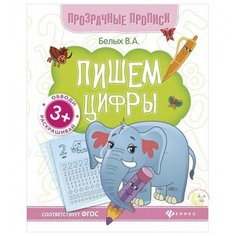 Белых В.А. "Пишем цифры: книга-тренажер. 7-е издание" Феникс Премьер