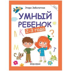 Заболотная Э. "Умный ребенок. 2-3 года. Издание 13-е" Феникс Премьер