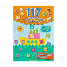Смирнова Е.В. "Готовим руку к письму. 3-4 года. 117 наклеек" Феникс Премьер