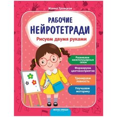 Троицкая Ж. "Рисуем двумя руками 3-е издание" Феникс Премьер