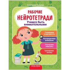 Сунцова А.В. "Рабочие нейротетради. Учимся быть внимательным. 3-е изд" Феникс Премьер
