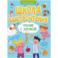 Мальцева И.В. "Школа быстрочтения. Чтение с логикой" Феникс Премьер