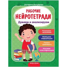 Белозерова Е. "Рабочие нейротетради. Думаем и анализируем. 3-е изд" Феникс Премьер