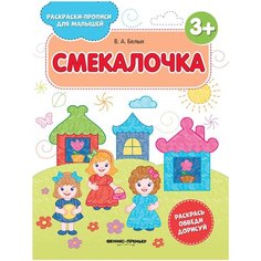 Белых В.А. "Смекалочка 3+. Издание 2-е" Феникс Премьер