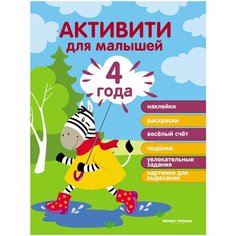 Разумовская Ю. "Активити для малышей. Издание 4-е" Феникс Премьер