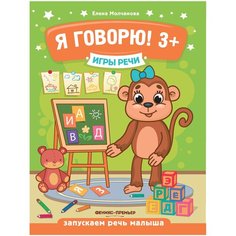 Молчанова Е. "Я говорю! 3+ Издание 2-е" Феникс Премьер
