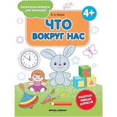 Белых В.А. "Что вокруг нас. Издание 2-е" Феникс Премьер