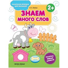 Белых В.А. "Знаем много слов" Феникс Премьер