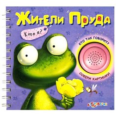 Буланова С. "Кто я? Жители пруда" Азбукварик