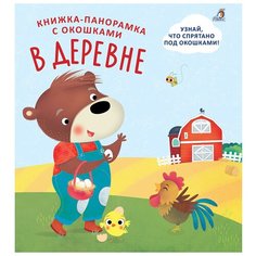 Книжка-панорамка с окошками. В деревне Робинс