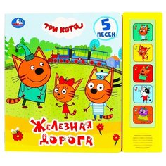 5 песен. Три кота. Железная дорога Умка