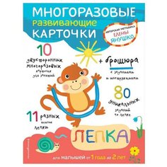 Набор карточек ЭКСМО Авторская методика Елены Янушко. Лепка для малышей от 1 года до 2 лет 10 шт.