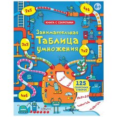 Книга с секретами. Занимательная таблица умножения Робинс