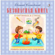 Сосновский Е. "Моя самая первая книжка. Безопасная книга" Робинс