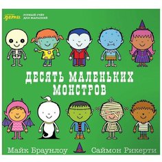 Браунлоу М. "Считаем вместе. Десять маленьких монстров: Устный счёт для малышей" Альпина Паблишер