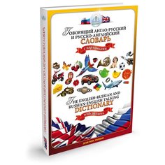 Пособие для говорящей ручки Знаток Говорящий англо-русский и русско-английский словарь ZP-40001