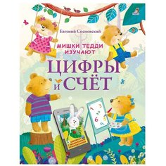 Сосновский Е. "Мишки Тедди изучают цифры и счёт" Робинс