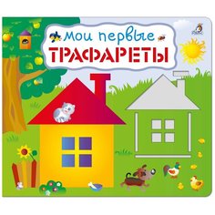 Развитие вашего ребёнка. Мои первые трафареты Робинс