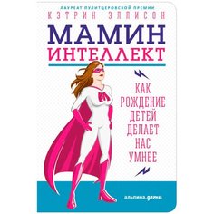 Эллисон К. "Мамин интеллект. Как рождение детей делает нас умнее" Альпина Паблишер