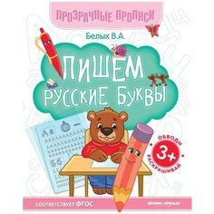 Белых В.А. "Пишем русские буквы. Издание 6-е" Феникс Премьер