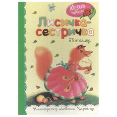 Лисичка-сестричка Рипол Классик