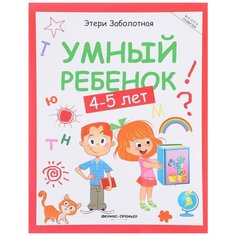 Заболотная Э. "Умный ребенок. 4-5 лет. Издание 9-е" Феникс Премьер