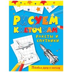 Зайцев В.Б. "Рисуем по клеточкам. Ракеты и спутники" Рипол Классик