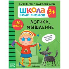 Денисова Д. "ШСГ. Активити с наклейками. Логика, мышление" Мозаика Синтез