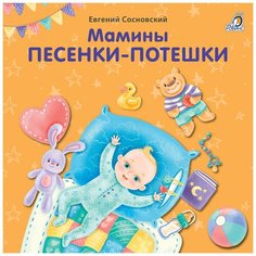 Сосновский Е. "Мамины песенки-потешки" Робинс
