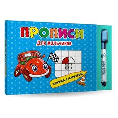 Прописи для мальчиков. Книжка с маркером Проф Пресс