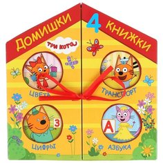 Три кота. 4 книжки в коробке-домике Умка