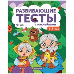 Белых В.А. "Развивающие тесты с наклейками 3-е издание" Феникс Премьер