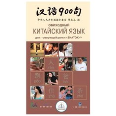 Пособие для говорящей ручки Знаток Обиходный китайский язык ZP-40059